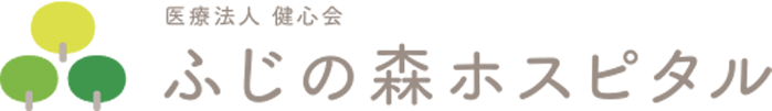 医療法人 健心会 ふじの森ホスピタル