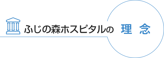 さめじま病院の理念