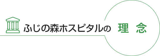 さめじま病院の理念