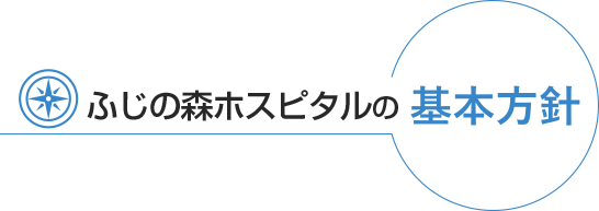 さめじま病院の基本方針