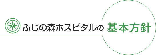 さめじま病院の基本方針