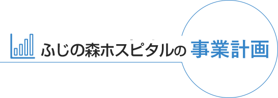 さめじま病院の基本方針