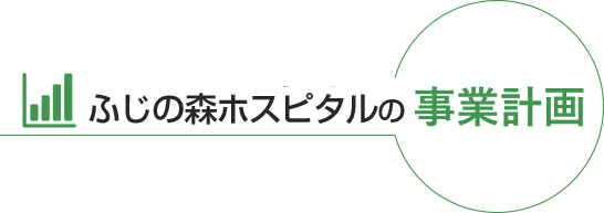 さめじま病院の基本方針